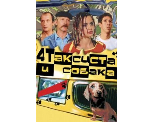   Четыре таксиста и собака (смотреть онлайн)