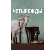 Четырежды (2010)