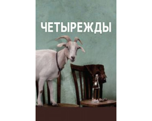   Четырежды (смотреть онлайн)