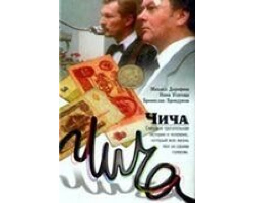 Чича (смотреть онлайн)