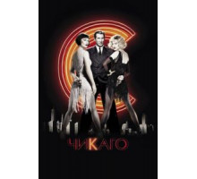 Чикаго (2002)