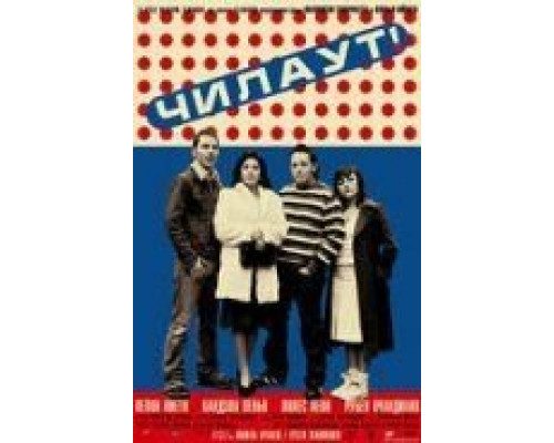 Чилаут (смотреть онлайн)