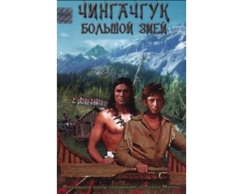 Чингачгук – Большой Змей (смотреть онлайн)