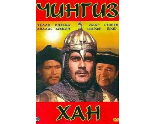 Чингиз Хан (смотреть онлайн)