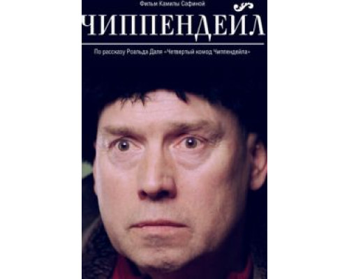 Чиппендейл (смотреть онлайн)