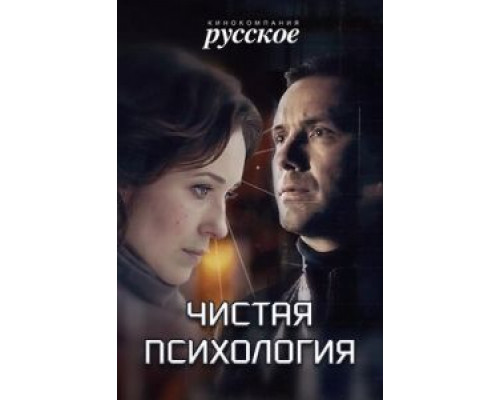 Чистая психология (смотреть онлайн)