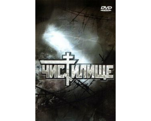   Чистилище (смотреть онлайн)