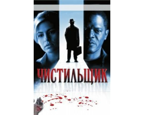 Чистильщик (смотреть онлайн)