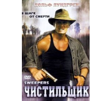 Чистильщик (1998)