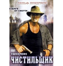 Чистильщик (1998)