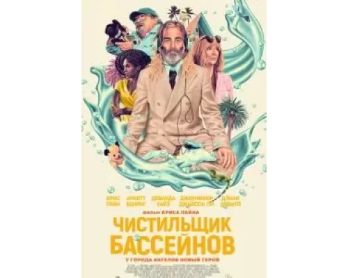   Чистильщик бассейнов (смотреть онлайн)