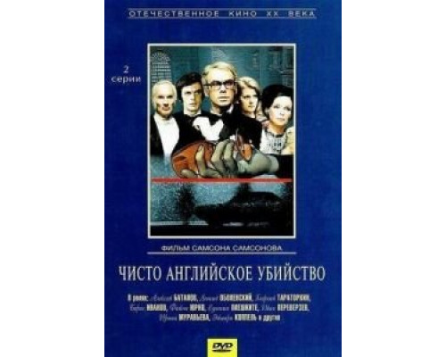 Чисто английское убийство (смотреть онлайн)