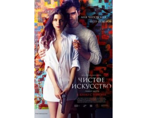   Чистое искусство (смотреть онлайн)