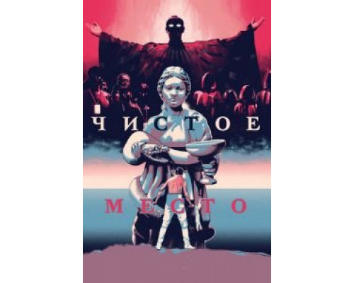   Чистое место (смотреть онлайн)