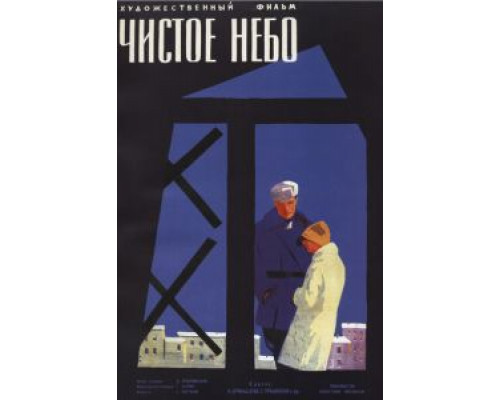 Чистое небо (смотреть онлайн)