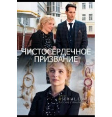Чистосердечное призвание 1-4 сезон  (2021)