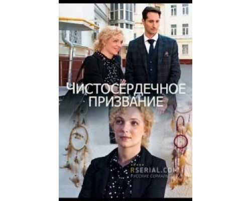 Чистосердечное призвание 1-4 сезон  смотреть онлайн 