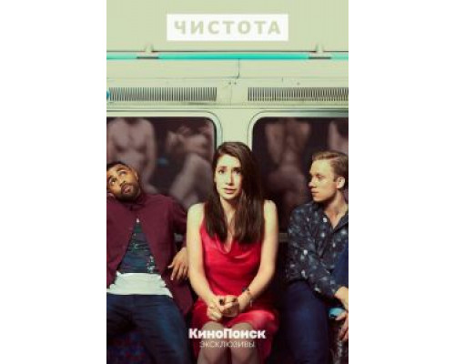 Чистота 1 сезон  смотреть онлайн 