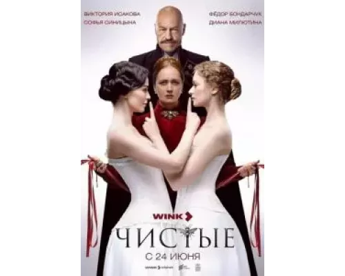 Чистые 1 сезон  смотреть онлайн 