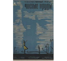 Чистые пруды (1965)