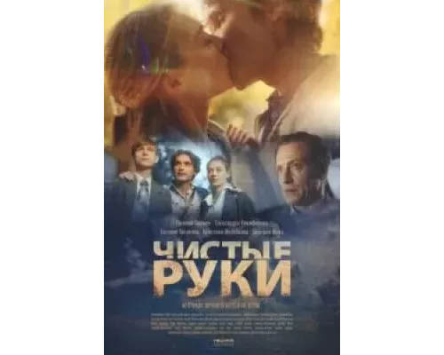 Чистые руки 1 сезон  смотреть онлайн 