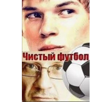 Чистый футбол (2016)