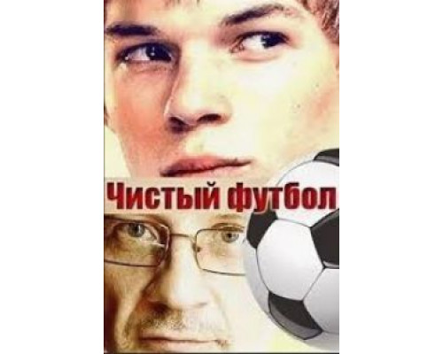 Чистый футбол (смотреть онлайн)