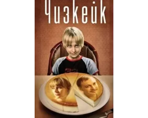 Чизкейк (смотреть онлайн)
