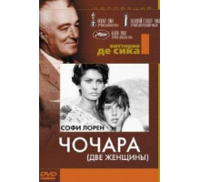 Чочара (1960)