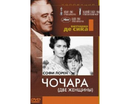 Чочара (смотреть онлайн)