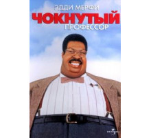 Чокнутый профессор (1996)