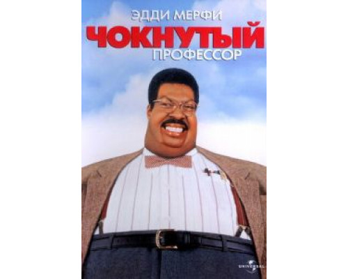   Чокнутый профессор (смотреть онлайн)