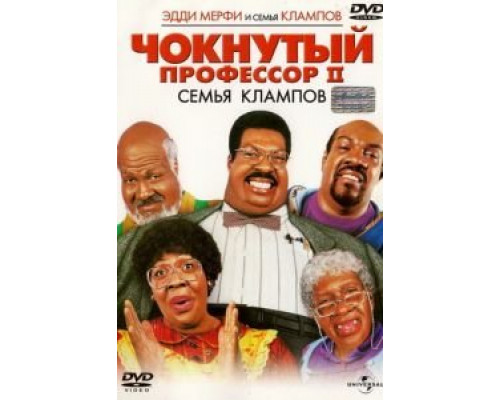   Чокнутый профессор 2: Семья Клампов (смотреть онлайн)