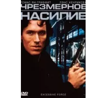 Чрезмерное насилие (1993)
