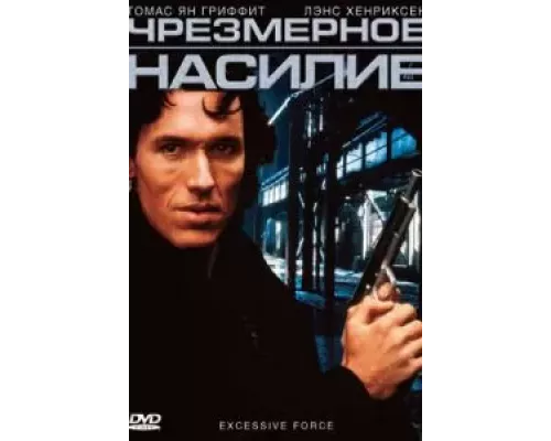 Чрезмерное насилие (смотреть онлайн)