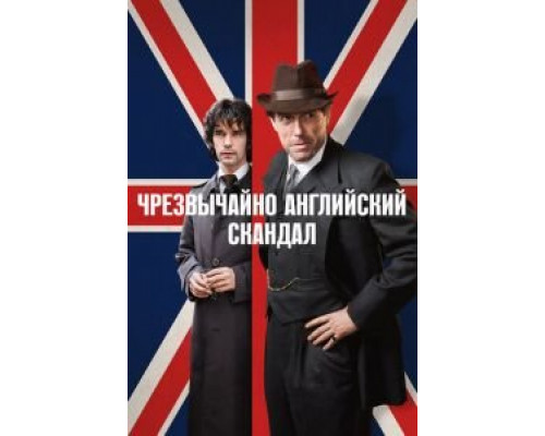 Чрезвычайно английский скандал 1 сезон  смотреть онлайн 