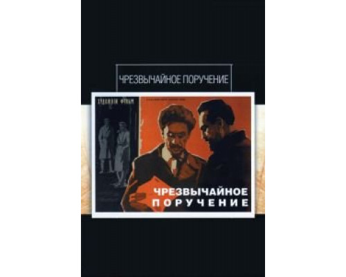 Чрезвычайное поручение (смотреть онлайн)