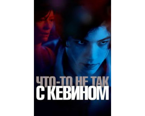   Что-то не так с Кевином (смотреть онлайн)
