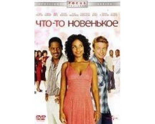 Что-то новенькое (смотреть онлайн)