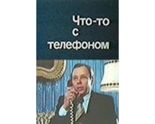 Что-то с телефоном (смотреть онлайн)