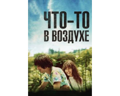   Что-то в воздухе (смотреть онлайн)