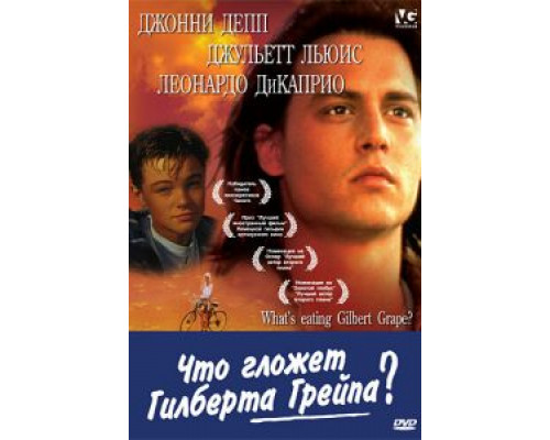   Что гложет Гилберта Грейпа? (смотреть онлайн)
