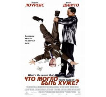 Что могло быть хуже? (2001)