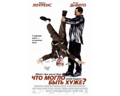 Что могло быть хуже? (смотреть онлайн)