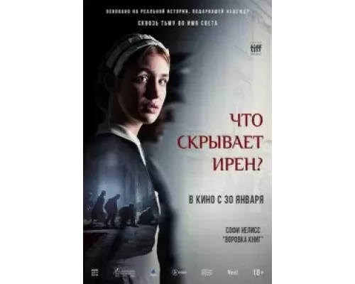 Что скрывает Ирен? (смотреть онлайн)