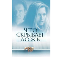 Что скрывает ложь (2000)
