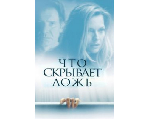   Что скрывает ложь (смотреть онлайн)