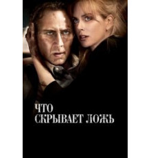 Что скрывает ложь (2011)