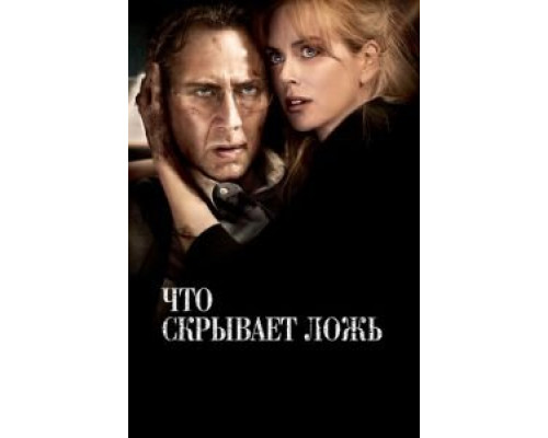   Что скрывает ложь (смотреть онлайн)