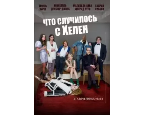 Что случилось с Хелен (смотреть онлайн)